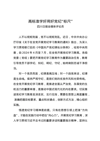 党纪学习教育∣06评论文章：高标准学好用好党纪“标尺”.docx