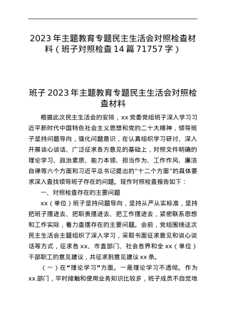 2023年主题教育专题民主生活会对照检查材料（班子对照检查14篇）.docx