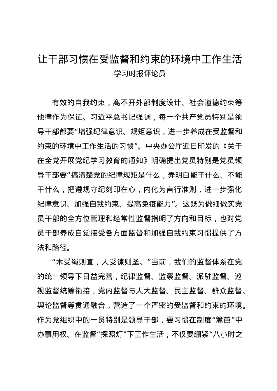党纪学习教育∣06评论文章：让干部习惯在受监督和约束的环境中工作生活.docx_第1页