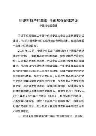 党纪学习教育∣06评论文章：始终坚持严的基调  全面加强纪律建设.docx