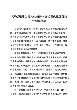 党纪学习教育∣06评论文章：以严明纪律为现代化新青海建设提供坚强保障.docx