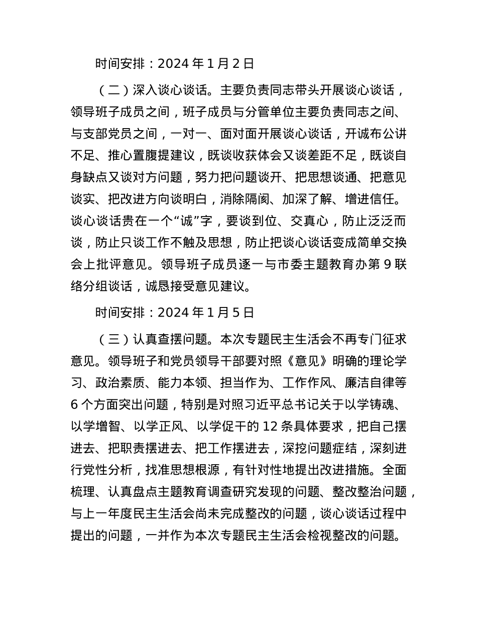 2023年主题教育专题民主生活会方案5000字√.docx_第3页