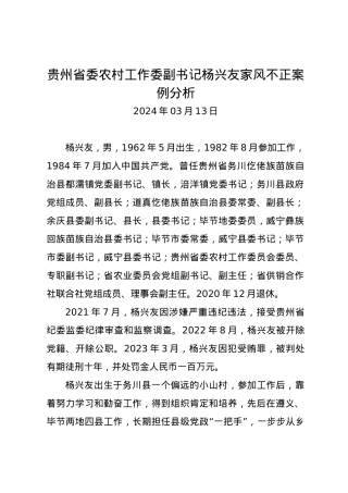党纪学习教育∣07案例剖析：贵州省委农村工作委副书记杨兴友家风不正案例分析.docx
