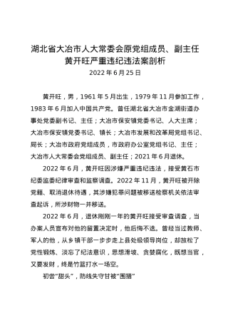 党纪学习教育∣07案例剖析：湖北省大冶市人大常委会原党组成员、副主任黄开旺严重违纪违法案剖析.docx