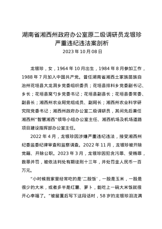 党纪学习教育∣07案例剖析：湖南省湘西州政府办公室原二级调研员龙银珍严重违纪违法案剖析.docx