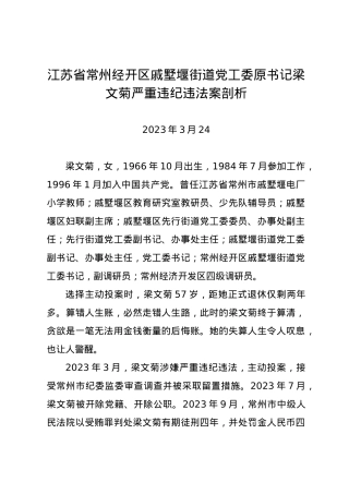 党纪学习教育∣07案例剖析：江苏省常州经开区戚墅堰街道党工委原书记梁文菊严重违纪违法案剖析.docx