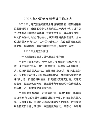2023年公司党支部党建工作总结.docx