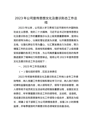 2023年公司宣传思想文化及意识形态工作总结.docx