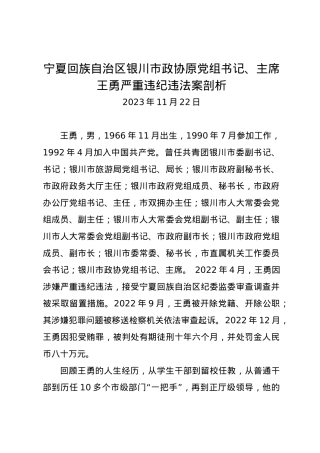 党纪学习教育∣07案例剖析：宁夏回族自治区银川市政协原党组书记、主席王勇严重违纪违法案剖析.docx