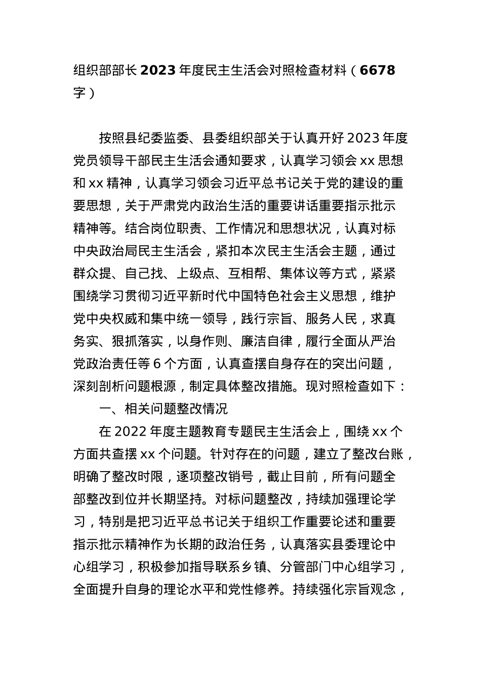 2023年主题教育专题民主生活会个人对照检查  组织部长（践行宗旨等6个方面+案例剖析+上年度整改+个人事项）.docx_第1页