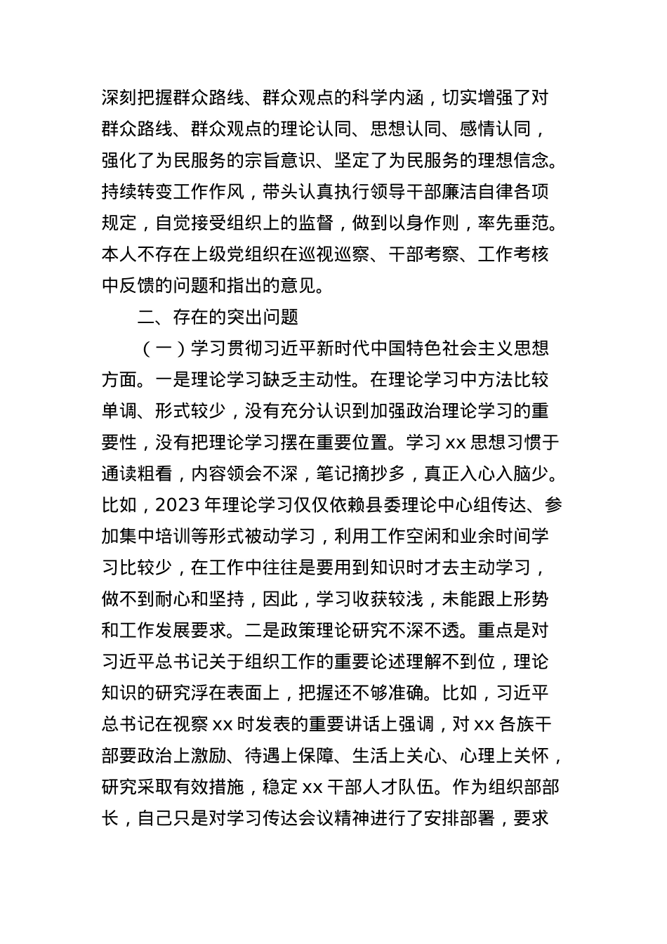 2023年主题教育专题民主生活会个人对照检查  组织部长（践行宗旨等6个方面+案例剖析+上年度整改+个人事项）.docx_第2页