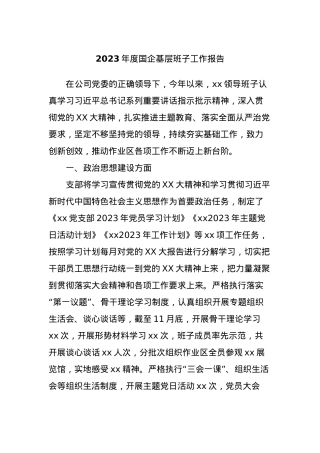2023年度国企基层班子工作报告.docx