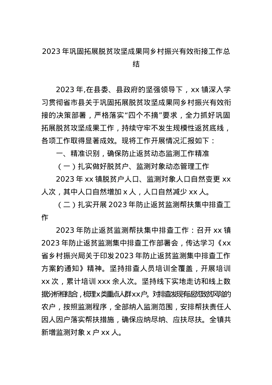 2023年巩固拓展脱贫攻坚成果同乡村振兴有效衔接工作总结汇编（6篇）.docx_第2页