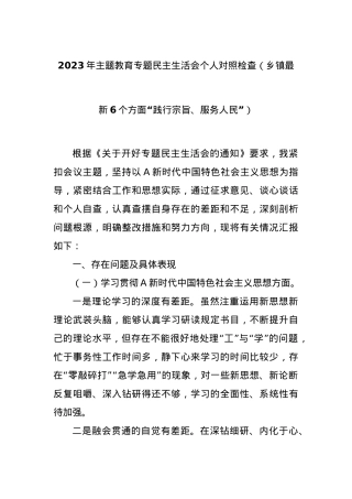 2023年主题教育专题民主生活会个人对照检查（乡镇最新6个方面“践行宗旨、服务人民”）.docx
