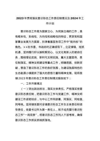 2023年贯彻落实意识形态工作责任制情况及2024年工作计划【优】.docx