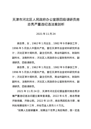 党纪学习教育∣07案例剖析：天津市河北区人民政府办公室原四级调研员房志秀严重违纪违法案剖析.docx