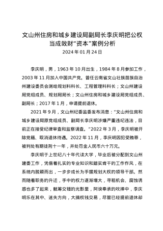 党纪学习教育∣07案例剖析：文山州住房和城乡建设局副局长李庆明把公权当成敛财“资本”案例分析.docx
