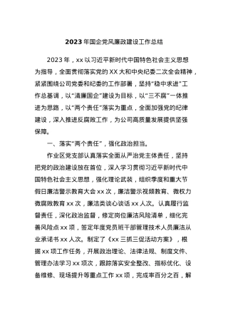 2023年国企党风廉政建设工作总结.docx