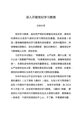 党纪学习教育∣08党课讲稿：深入开展党纪学习教育——兰州大学.docx