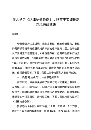 党纪学习教育∣08党课讲稿：深入学习《纪律处分条例》，以实干实绩推动党风廉政建设.docx