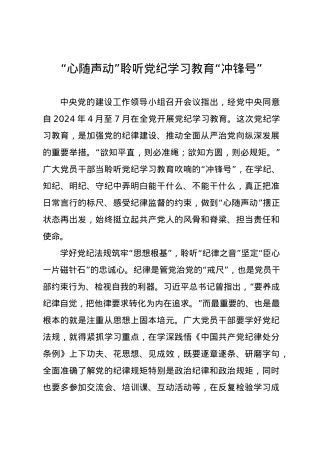 党纪学习教育∣09学习交流：“心随声动”聆听党纪学习教育“冲锋号”.docx