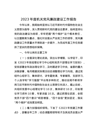 2023年度机关党风廉政建设工作报告.docx