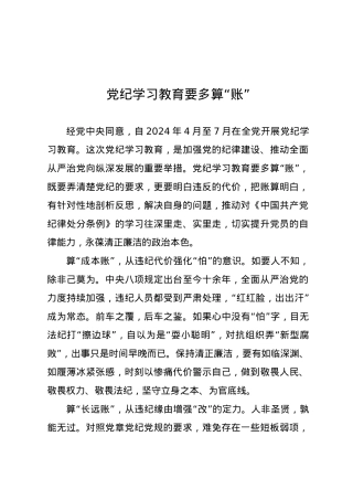 党纪学习教育∣09学习交流：20240404党纪学习教育要多算“账”.docx