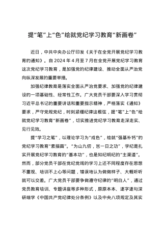 党纪学习教育∣09学习交流：20240405提“笔”上“色”绘就党纪学习教育“新画卷”.docx