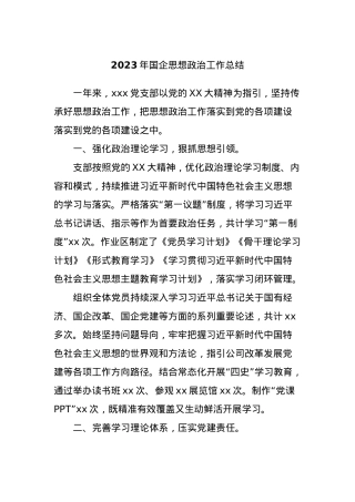 2023年国企思想政治工作总结.docx