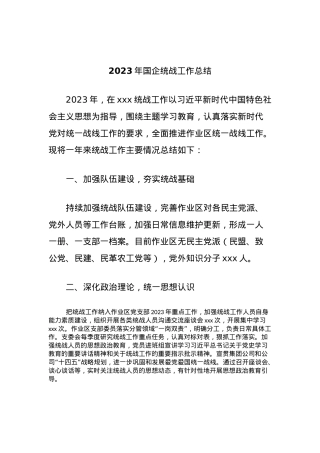 2023年国企统战工作总结.docx