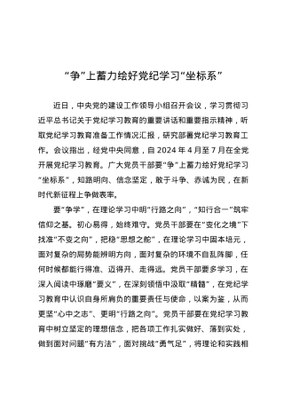 党纪学习教育∣09学习交流：20240407“争”上蓄力绘好党纪学习“坐标系”.docx