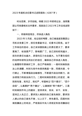 2023年度机关纪委书记述职报告.docx