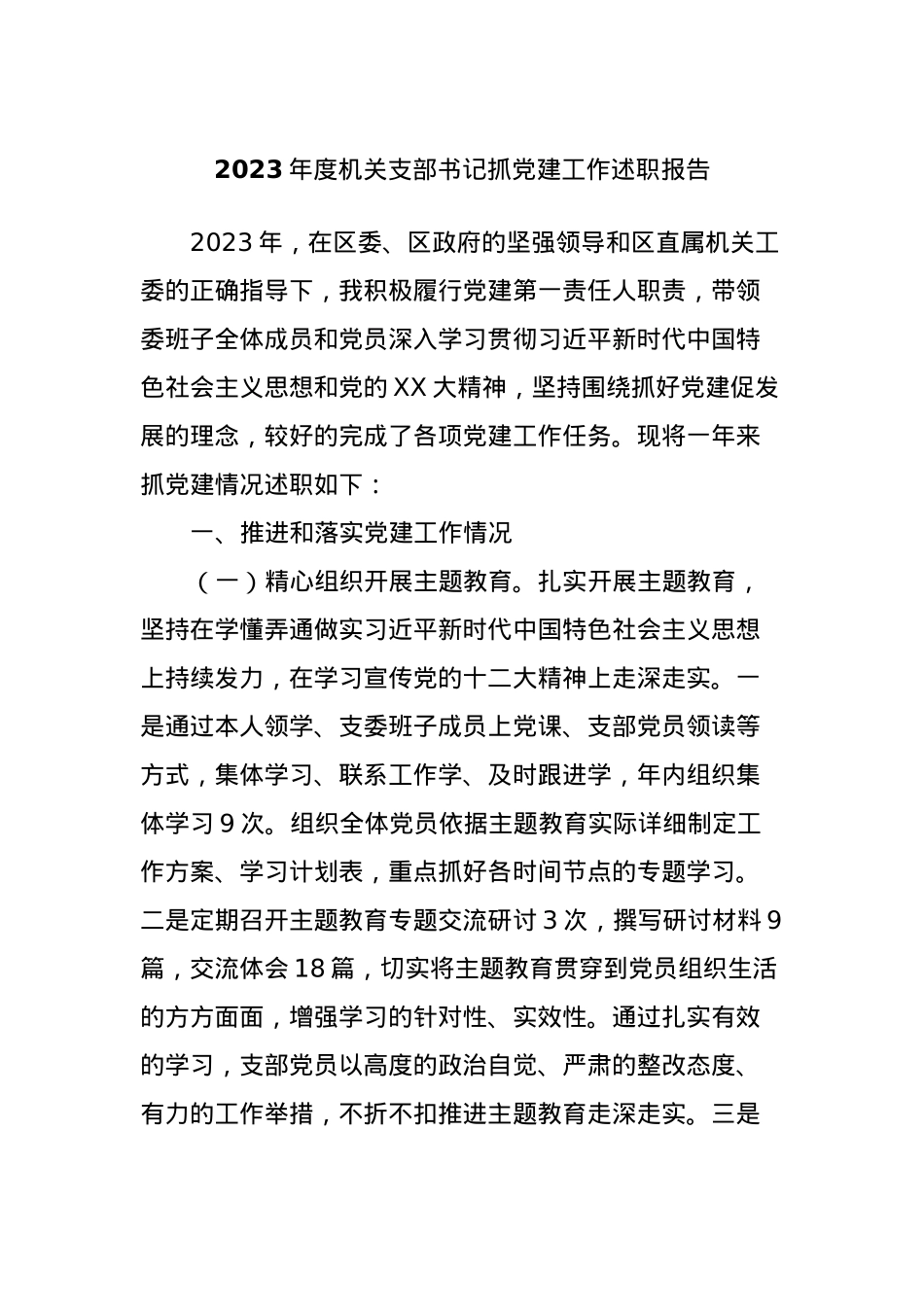 2023年度机关支部书记抓党建工作述职报告.docx_第1页