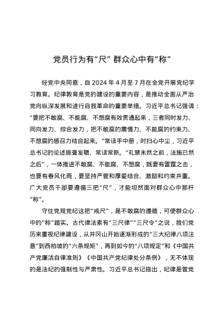党纪学习教育∣09学习交流：20240407党员行为有“尺” 群众心中有“称”.docx