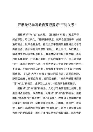 党纪学习教育∣09学习交流：20240407开展党纪学习教育要把握好“三对关系”.docx