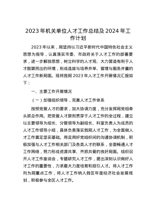 2023年机关单位人才工作总结及2024年工作计划.docx