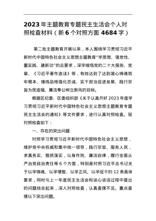 2023年主题教育专题民主生活会个人对照检查材料（新6个对照方面字）.docx
