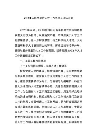 2023年机关单位人才工作总结及明年计划.docx