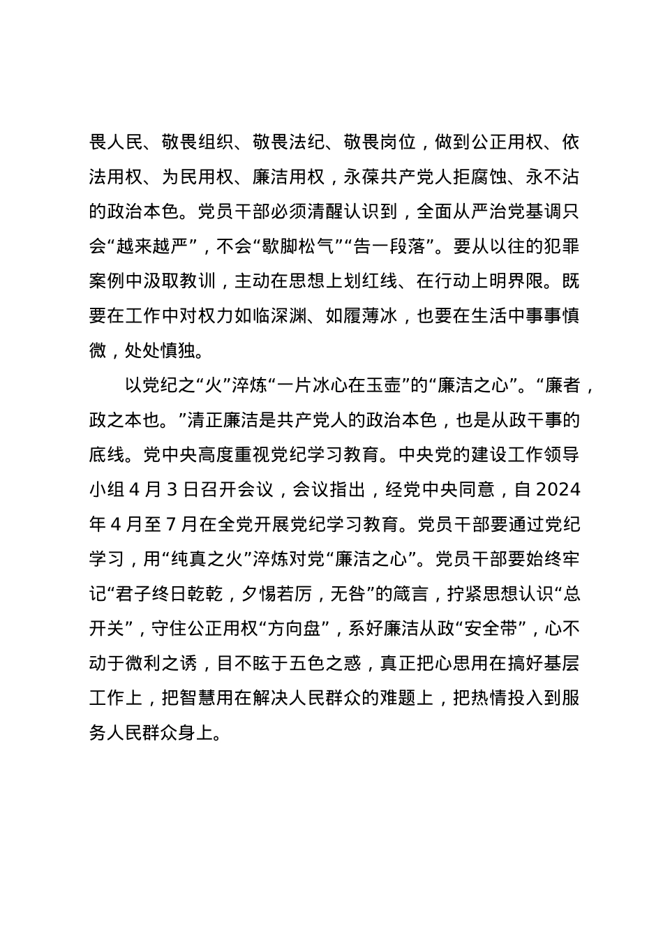 党纪学习教育∣09学习交流：20240407以党纪之“火”淬炼党员干部“四心”.docx_第3页
