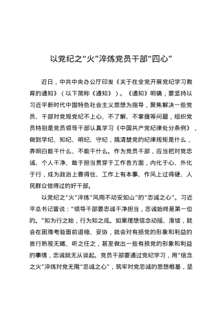 党纪学习教育∣09学习交流：20240407以党纪之“火”淬炼党员干部“四心”.docx