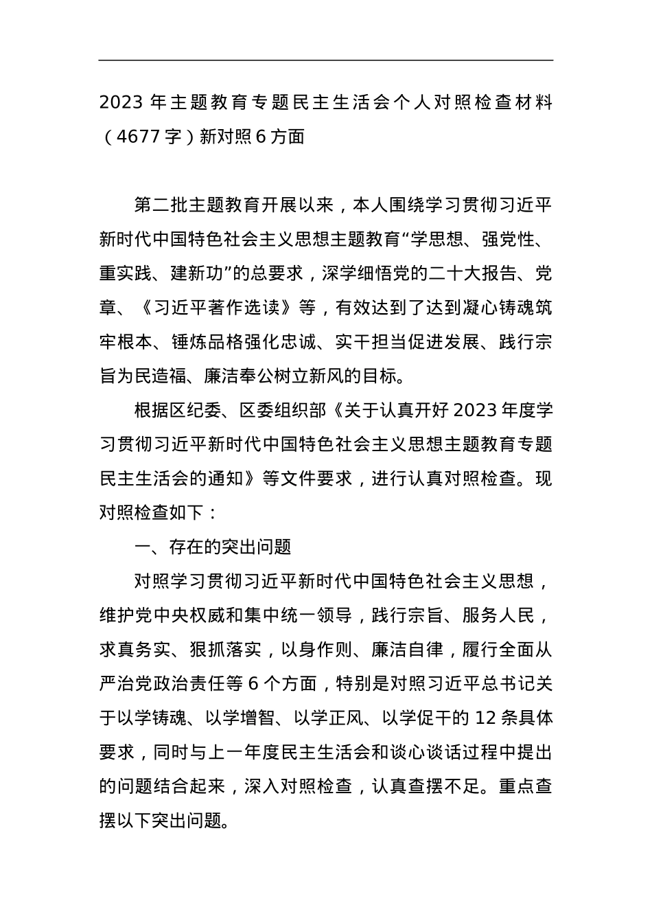 2023年主题教育专题民主生活会个人对照检查材料（新对照6方面.docx_第1页