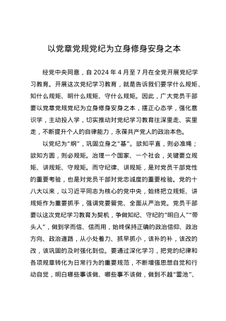 党纪学习教育∣09学习交流：20240407以党章党规党纪为立身修身安身之本.docx