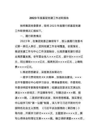 2023年度基层党建工作述职报告.docx
