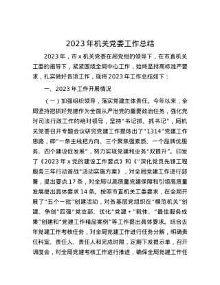 2023年机关党委工作总结(1).docx