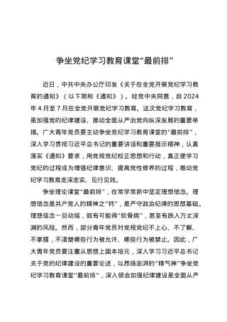 党纪学习教育∣09学习交流：20240407争坐党纪学习教育课堂“最前排”.docx