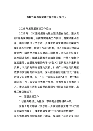 2023年基层党建工作总结（党校）.docx