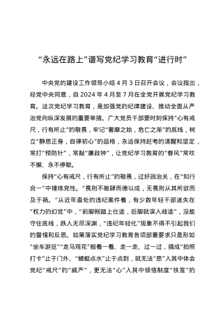 党纪学习教育∣09学习交流：20240408“永远在路上”谱写党纪学习教育“进行时”.docx