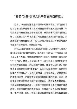 党纪学习教育∣09学习交流：20240408“真实”为基 引导党员干部提升自律能力.docx