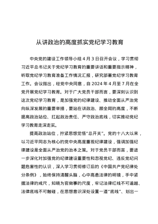 党纪学习教育∣09学习交流：20240408从讲政治的高度抓实党纪学习教育.docx