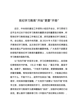 党纪学习教育∣09学习交流：20240408党纪学习教育“开始”更要“开势”.docx